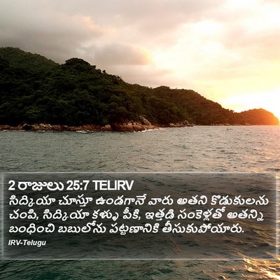 2 రాజులు 25:7 TELIRV Bible Verse Image