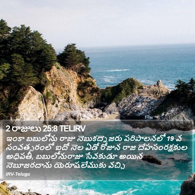 2 రాజులు 25:8 TELIRV Bible Verse Image