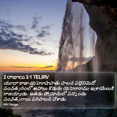 2 రాజులు 3:1 TELIRV Bible Verse Image