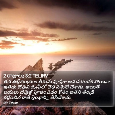 2 రాజులు 3:2 TELIRV Bible Verse Image