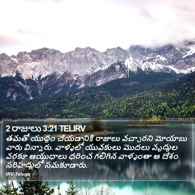 2 రాజులు 3:21 TELIRV Bible Verse Image