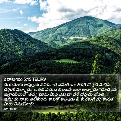 2 రాజులు 5:15 TELIRV Bible Verse Image