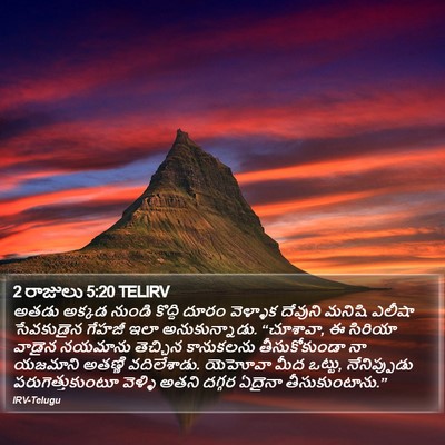 2 రాజులు 5:20 TELIRV Bible Verse Image