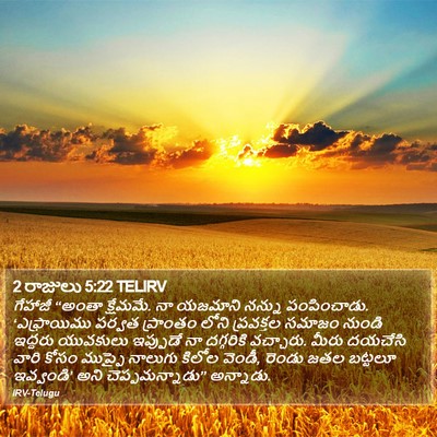 2 రాజులు 5:22 TELIRV Bible Verse Image
