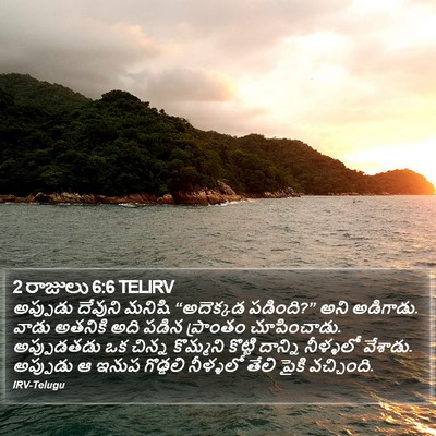 2 రాజులు 6:6 TELIRV Bible Verse Image
