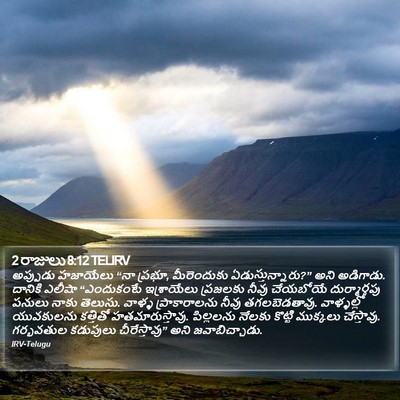 2 రాజులు 8:12 TELIRV Bible Verse Image