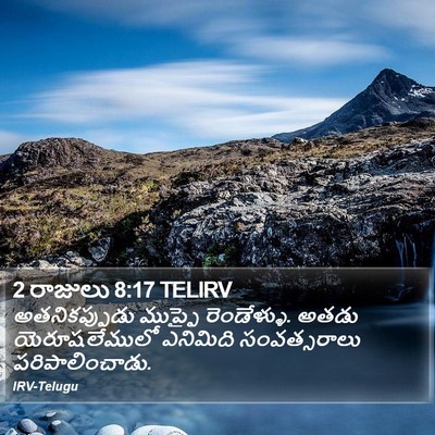 2 రాజులు 8:17 TELIRV Bible Verse Image