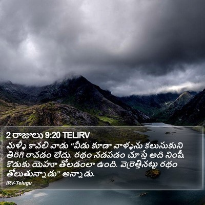 2 రాజులు 9:20 TELIRV Bible Verse Image