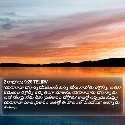 2 రాజులు 9:26 TELIRV Bible Verse Image