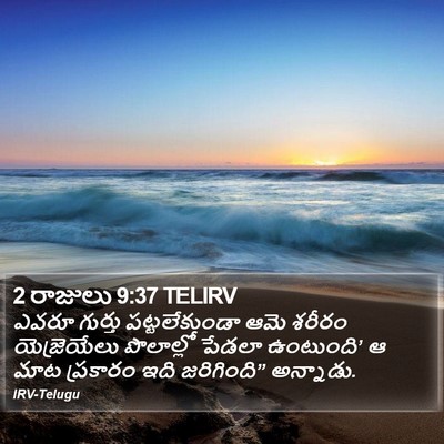 2 రాజులు 9:37 TELIRV Bible Verse Image