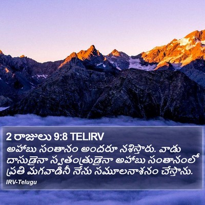 2 రాజులు 9:8 TELIRV Bible Verse Image
