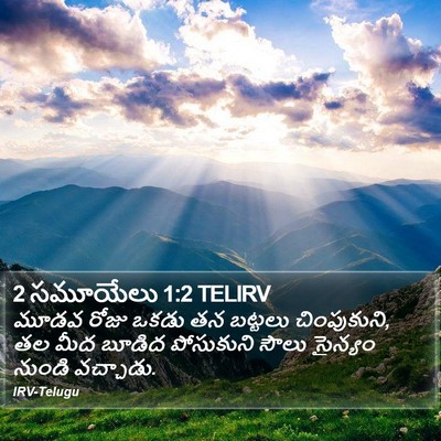 2 సమూయేలు 1:2 TELIRV Bible Verse Image