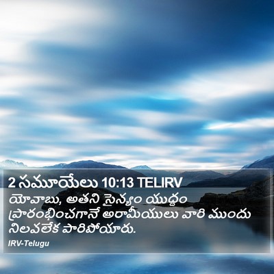 2 సమూయేలు 10:13 TELIRV Bible Verse Image