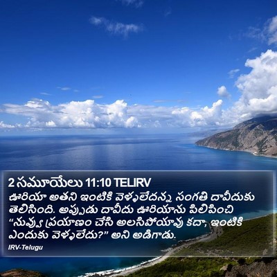 2 సమూయేలు 11:10 TELIRV Bible Verse Image