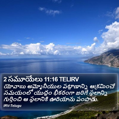 2 సమూయేలు 11:16 TELIRV Bible Verse Image