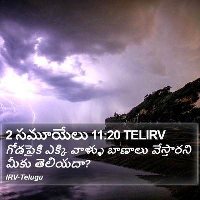 2 సమూయేలు 11:20 TELIRV Bible Verse Image