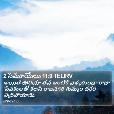 2 సమూయేలు 11:9 TELIRV Bible Verse Image
