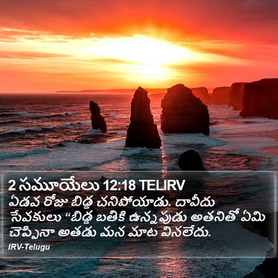 2 సమూయేలు 12:18 TELIRV Bible Verse Image