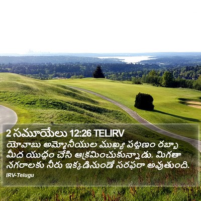 2 సమూయేలు 12:26 TELIRV Bible Verse Image