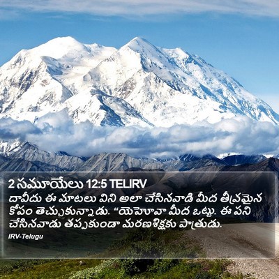 2 సమూయేలు 12:5 TELIRV Bible Verse Image