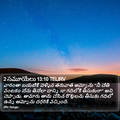 2 సమూయేలు 13:10 TELIRV Bible Verse Image