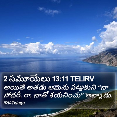 2 సమూయేలు 13:11 TELIRV Bible Verse Image
