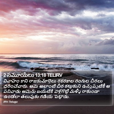 2 సమూయేలు 13:18 TELIRV Bible Verse Image