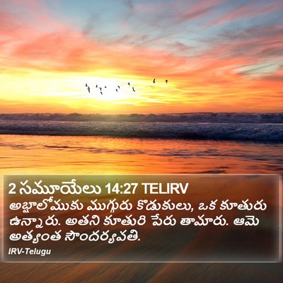 2 సమూయేలు 14:27 TELIRV Bible Verse Image