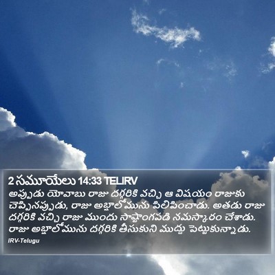 2 సమూయేలు 14:33 TELIRV Bible Verse Image