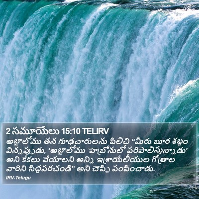 2 సమూయేలు 15:10 TELIRV Bible Verse Image