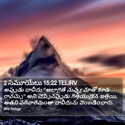 2 సమూయేలు 15:22 TELIRV Bible Verse Image