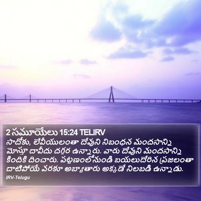 2 సమూయేలు 15:24 TELIRV Bible Verse Image