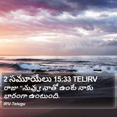 2 సమూయేలు 15:33 TELIRV Bible Verse Image