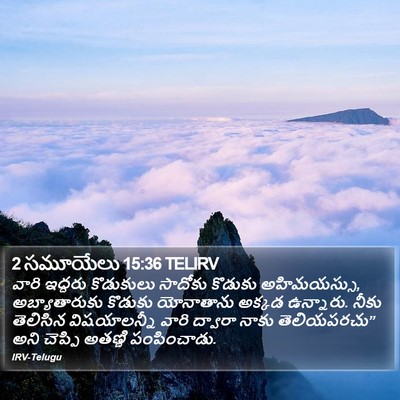 2 సమూయేలు 15:36 TELIRV Bible Verse Image