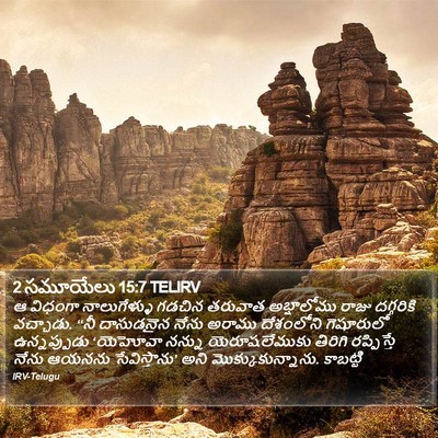 2 సమూయేలు 15:7 TELIRV Bible Verse Image
