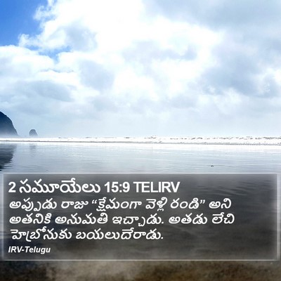 2 సమూయేలు 15:9 TELIRV Bible Verse Image