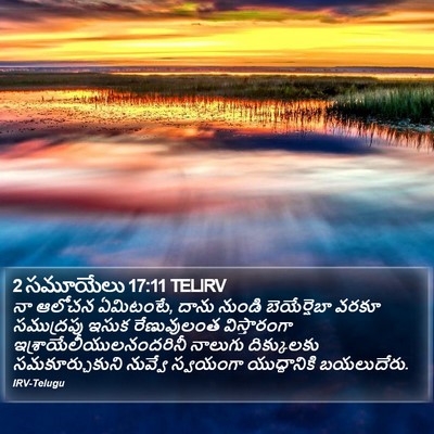 2 సమూయేలు 17:11 TELIRV Bible Verse Image