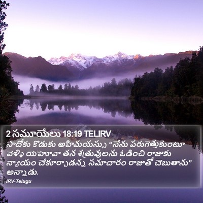 2 సమూయేలు 18:19 TELIRV Bible Verse Image