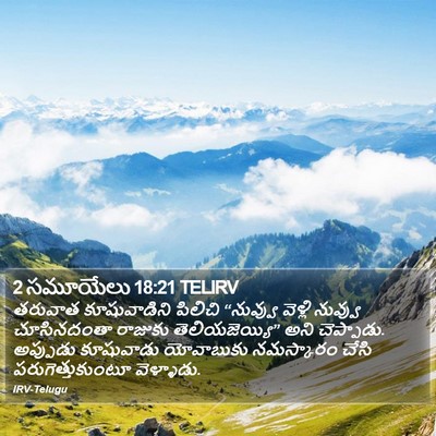 2 సమూయేలు 18:21 TELIRV Bible Verse Image