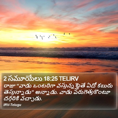 2 సమూయేలు 18:25 TELIRV Bible Verse Image