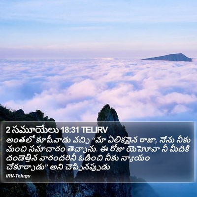 2 సమూయేలు 18:31 TELIRV Bible Verse Image