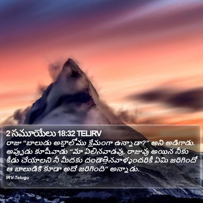 2 సమూయేలు 18:32 TELIRV Bible Verse Image