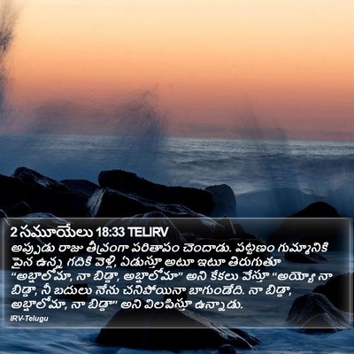 2 సమూయేలు 18:33 TELIRV Bible Verse Image
