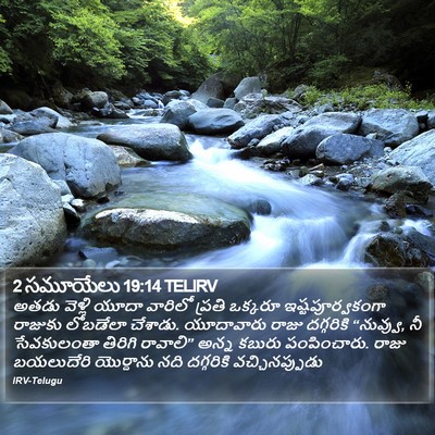 2 సమూయేలు 19:14 TELIRV Bible Verse Image