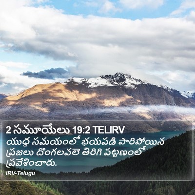 2 సమూయేలు 19:2 TELIRV Bible Verse Image