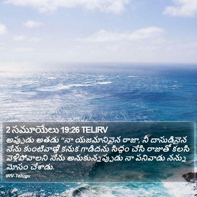 2 సమూయేలు 19:26 TELIRV Bible Verse Image