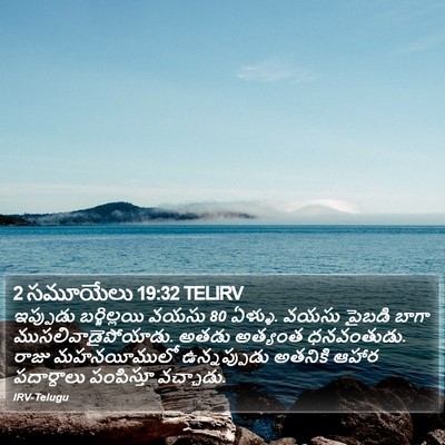 2 సమూయేలు 19:32 TELIRV Bible Verse Image