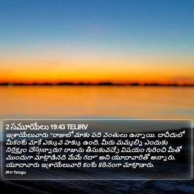 2 సమూయేలు 19:43 TELIRV Bible Verse Image