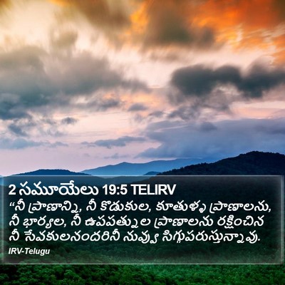 2 సమూయేలు 19:5 TELIRV Bible Verse Image