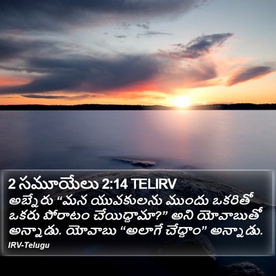 2 సమూయేలు 2:14 TELIRV Bible Verse Image
